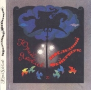 Последний фейерверк (Повесть и рассказы)
