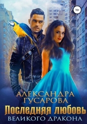 Последняя любовь великого дракона (СИ)