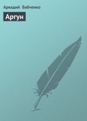 Аргун