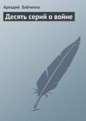 Десять серий о войне