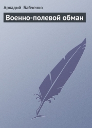 Военно-полевой обман