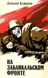 На Забайкальском фронте (Документальные повести, очерки)
