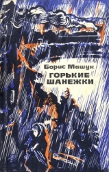 Горькие шанежки (Рассказы)