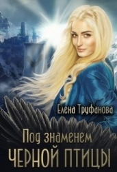 Под знаменем черной птицы. Книга 2 (СИ)