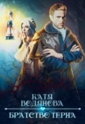 Братство тёрна. Помощница профессора (СИ)