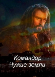 Командор. Чужие земли (СИ)