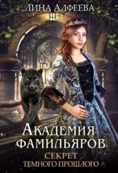 Секрет темного прошлого (СИ)