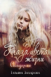 Глаза цвета жизни. Академия (СИ)