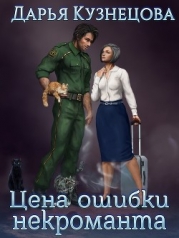 Цена ошибки некроманта (СИ)