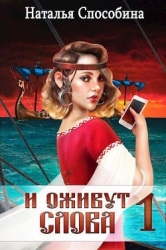И оживут слова (СИ)