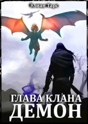 Глава клана - ДЕМОН (СИ)