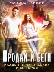 Академия магических риэлторов. Продай и беги (СИ)