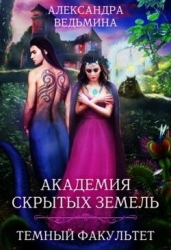 Академия Скрытых Земель. Темный факультет (СИ)