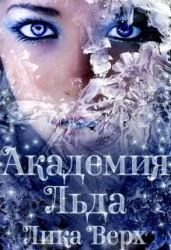 Академия Льда (СИ)