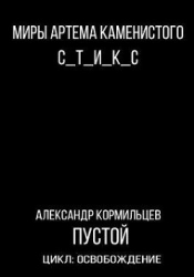 Пустой (СИ)
