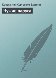 Чужие паруса