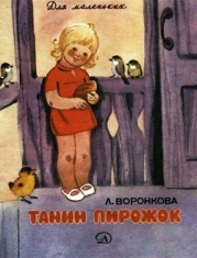 Танин пирожок (Рассказы)