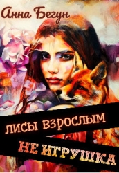 Лисы взрослым не игрушка (СИ)