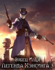 Легенда Хэнсинга 3 (СИ)