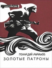 Золотые патроны (Рассказы)