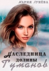 Наследница долины Туманов (СИ)