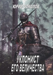 Уклонист его величества (СИ)