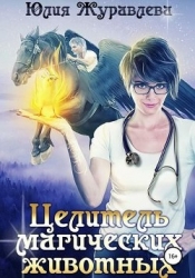 Целитель магических животных (СИ)