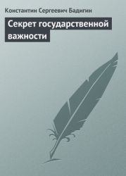 Секрет государственной важности