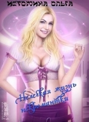 Нелегкая жизнь некромантки (СИ)