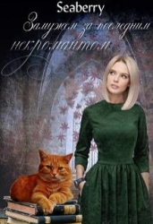 Замужем за последним некромантом (СИ)