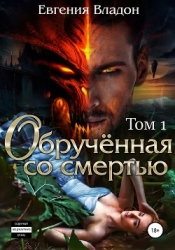 Обрученная со смертью (СИ)