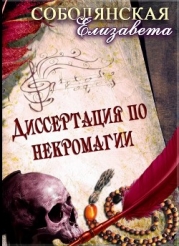 Диссертация по некромагии (СИ)