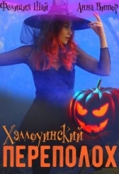 Хэллоуинский переполох (СИ)