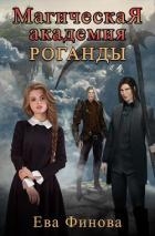 Магическая Академия Роганды.Том 1 (СИ)