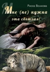 Мне (не) нужна эта светлая (СИ)