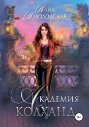 Академия Колханд (СИ)