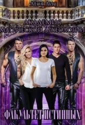 Академия магической археологии. Факультет истинных (СИ)