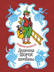 Дядюшка Шорох и шуршавы