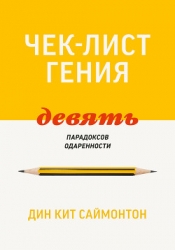 Чек-лист гения. 9 парадоксов одаренности