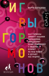 Игры гормонов. Как гормоны движут нашими желаниями, определяют наши отношения с людьми, влияют на на