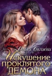 Искушение проклятого демона (СИ)