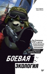 Боевая экология. Как Greenpeace, WWF и другие международные экологические организации подрывают разв