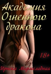 Академия Огненного дракона (СИ)