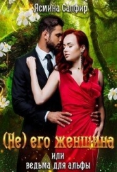 (не) его женщина или ведьма для альфы (СИ)