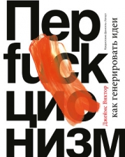 Перфакционизм