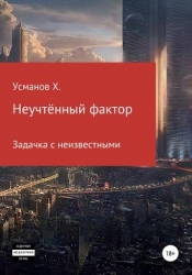 Неучтённый фактор. Задачка с неизвестными