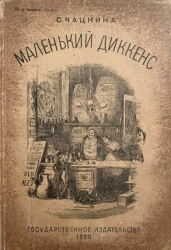 Маленький Диккенс (Биографическая повесть)