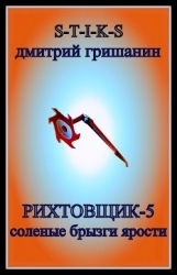 Соленые брызги ярости (СИ)