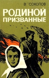 Родиной призванные (Повесть)