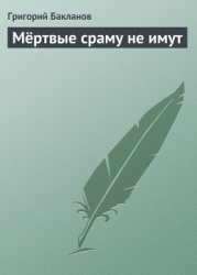 Мёртвые сраму не имут